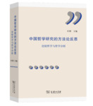 《中國哲學研究的方法論反思：比較哲學與哲學分析》(Reflections on Methodology in Studies of Chinese Philosophy: Comparative Philosophy and Philosophical Analysis) by Bo Mou